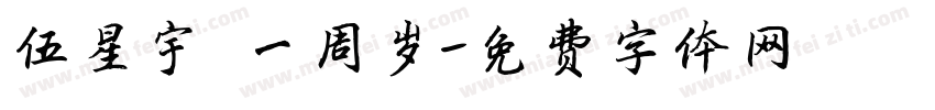 伍星宇 一周岁字体转换
